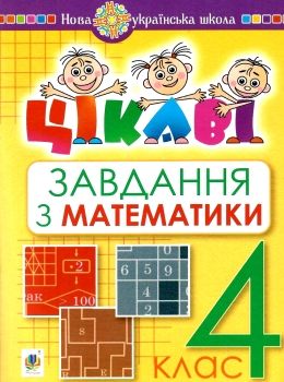 математика 4 клас цікаві завдання книга Ціна (цена) 20.60грн. | придбати  купити (купить) математика 4 клас цікаві завдання книга доставка по Украине, купить книгу, детские игрушки, компакт диски 0