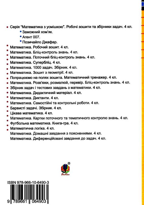 математика 4 клас цікаві завдання книга Ціна (цена) 20.60грн. | придбати  купити (купить) математика 4 клас цікаві завдання книга доставка по Украине, купить книгу, детские игрушки, компакт диски 5