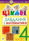 математика 4 клас цікаві завдання книга Ціна (цена) 20.60грн. | придбати  купити (купить) математика 4 клас цікаві завдання книга доставка по Украине, купить книгу, детские игрушки, компакт диски 1