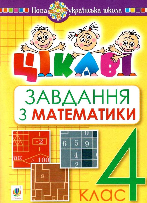 математика 4 клас цікаві завдання книга Ціна (цена) 20.60грн. | придбати  купити (купить) математика 4 клас цікаві завдання книга доставка по Украине, купить книгу, детские игрушки, компакт диски 1