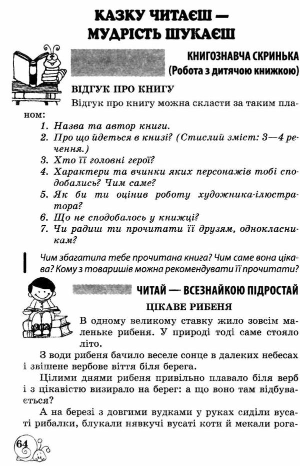 позакласне читання 4 клас Ціна (цена) 65.45грн. | придбати  купити (купить) позакласне читання 4 клас доставка по Украине, купить книгу, детские игрушки, компакт диски 4