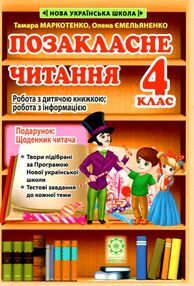 позакласне читання 4 клас