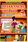 позакласне читання 4 клас Ціна (цена) 65.45грн. | придбати  купити (купить) позакласне читання 4 клас доставка по Украине, купить книгу, детские игрушки, компакт диски 0