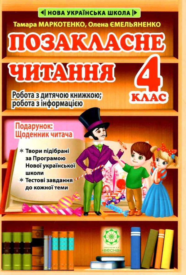 позакласне читання 4 клас Ціна (цена) 65.45грн. | придбати  купити (купить) позакласне читання 4 клас доставка по Украине, купить книгу, детские игрушки, компакт диски 0
