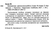 математика 2 клас діагностичні роботи до підручника Гісь Ціна (цена) 32.00грн. | придбати  купити (купить) математика 2 клас діагностичні роботи до підручника Гісь доставка по Украине, купить книгу, детские игрушки, компакт диски 2