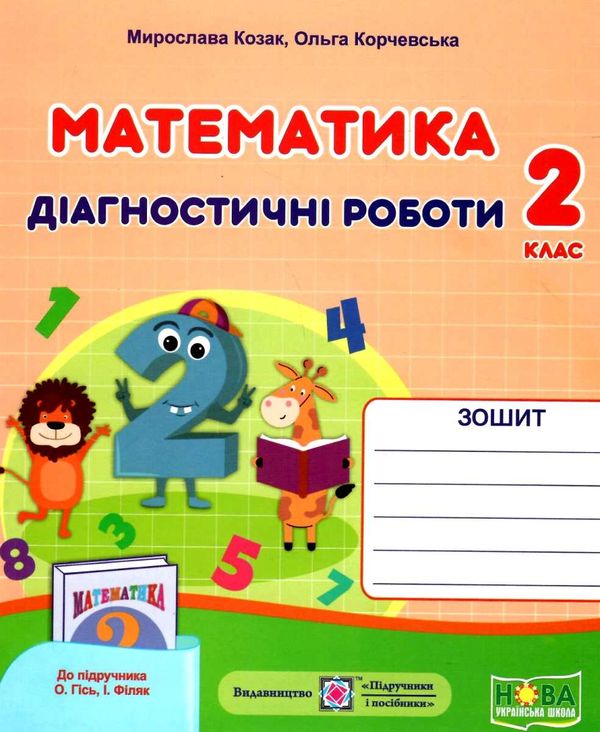 математика 2 клас діагностичні роботи до підручника Гісь Ціна (цена) 32.00грн. | придбати  купити (купить) математика 2 клас діагностичні роботи до підручника Гісь доставка по Украине, купить книгу, детские игрушки, компакт диски 1