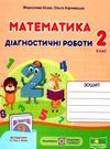 математика 2 клас діагностичні роботи до підручника Гісь Ціна (цена) 32.00грн. | придбати  купити (купить) математика 2 клас діагностичні роботи до підручника Гісь доставка по Украине, купить книгу, детские игрушки, компакт диски 0