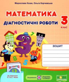 математика 3 клас діагностичні роботи до підручника гісь математика 3 клас діагностичні роботи до підручника гісь