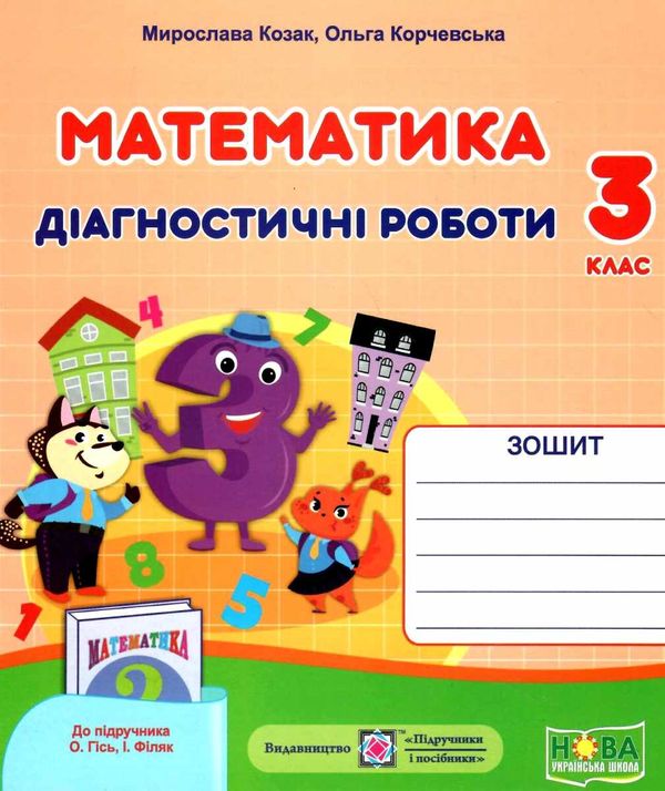 математика 3 клас діагностичні роботи до підручника гісь Ціна (цена) 32.00грн. | придбати  купити (купить) математика 3 клас діагностичні роботи до підручника гісь доставка по Украине, купить книгу, детские игрушки, компакт диски 1