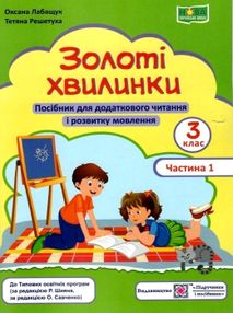 золоті хвилинки 3 клас частина 1 посібник для додаткового читання золоті хвилинки 3 клас частина 1 посібник для додаткового читання