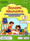 золоті хвилинки 3 клас частина 1 посібник для додаткового читання Ціна (цена) 56.00грн. | придбати  купити (купить) золоті хвилинки 3 клас частина 1 посібник для додаткового читання доставка по Украине, купить книгу, детские игрушки, компакт диски 0