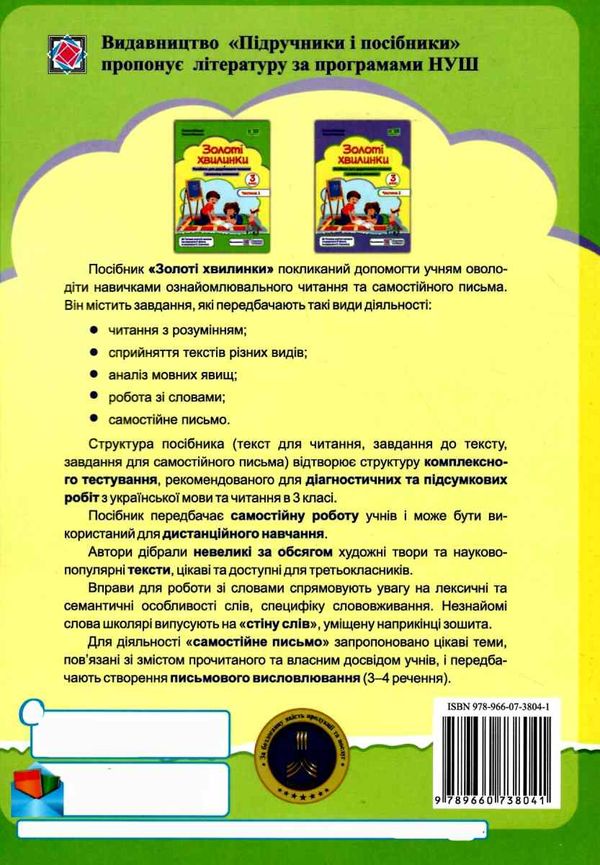 золоті хвилинки 3 клас частина 1 посібник для додаткового читання Ціна (цена) 56.00грн. | придбати  купити (купить) золоті хвилинки 3 клас частина 1 посібник для додаткового читання доставка по Украине, купить книгу, детские игрушки, компакт диски 5