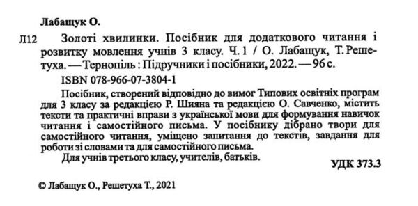 золоті хвилинки 3 клас частина 1 посібник для додаткового читання  Уточнюйте  строки доставки (2-5 діб) Ціна (цена) 64.00грн. | придбати  купити (купить) золоті хвилинки 3 клас частина 1 посібник для додаткового читання  Уточнюйте  строки доставки (2-5 діб) доставка по Украине, купить книгу, детские игрушки, компакт диски 2