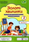 золоті хвилинки 3 клас частина 1 посібник для додаткового читання Ціна (цена) 56.00грн. | придбати  купити (купить) золоті хвилинки 3 клас частина 1 посібник для додаткового читання доставка по Украине, купить книгу, детские игрушки, компакт диски 1