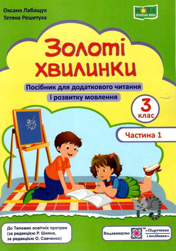 золоті хвилинки 3 клас частина 1 посібник для додаткового читання Ціна (цена) 56.00грн. | придбати  купити (купить) золоті хвилинки 3 клас частина 1 посібник для додаткового читання доставка по Украине, купить книгу, детские игрушки, компакт диски 1