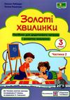 золоті хвилинки 3 клас частина 2 посібник для додаткового читання Ціна (цена) 56.00грн. | придбати  купити (купить) золоті хвилинки 3 клас частина 2 посібник для додаткового читання доставка по Украине, купить книгу, детские игрушки, компакт диски 1