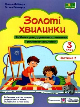 золоті хвилинки 3 клас частина 2 посібник для додаткового читання Ціна (цена) 56.00грн. | придбати  купити (купить) золоті хвилинки 3 клас частина 2 посібник для додаткового читання доставка по Украине, купить книгу, детские игрушки, компакт диски 0