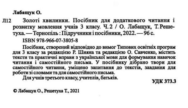 золоті хвилинки 3 клас частина 2 посібник для додаткового читання Ціна (цена) 64.00грн. | придбати  купити (купить) золоті хвилинки 3 клас частина 2 посібник для додаткового читання доставка по Украине, купить книгу, детские игрушки, компакт диски 2