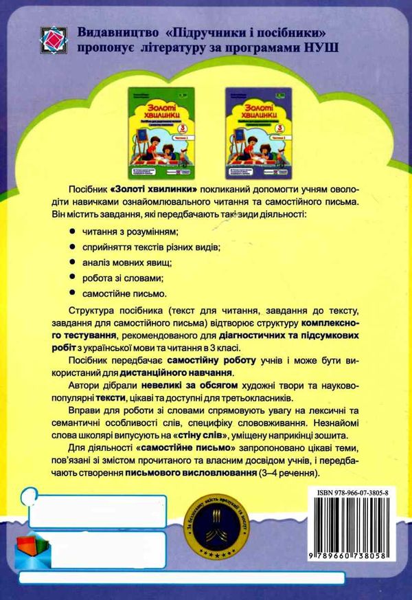 золоті хвилинки 3 клас частина 2 посібник для додаткового читання Ціна (цена) 56.00грн. | придбати  купити (купить) золоті хвилинки 3 клас частина 2 посібник для додаткового читання доставка по Украине, купить книгу, детские игрушки, компакт диски 5