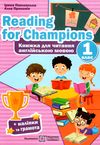 англійська мова 1 клас книга для читання Reading for Champions Ціна (цена) 52.00грн. | придбати  купити (купить) англійська мова 1 клас книга для читання Reading for Champions доставка по Украине, купить книгу, детские игрушки, компакт диски 0