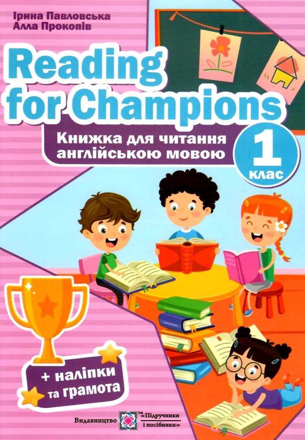 англійська мова 1 клас книга для читання Reading for Champions Ціна (цена) 52.00грн. | придбати  купити (купить) англійська мова 1 клас книга для читання Reading for Champions доставка по Украине, купить книгу, детские игрушки, компакт диски 0