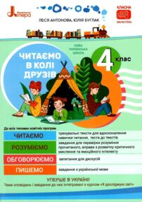 читаємо в колі друзів 4 клас НУШ