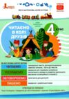 Читаємо в колі друзів 4 клас НУШ Ціна (цена) 104.00грн. | придбати  купити (купить) Читаємо в колі друзів 4 клас НУШ доставка по Украине, купить книгу, детские игрушки, компакт диски 0