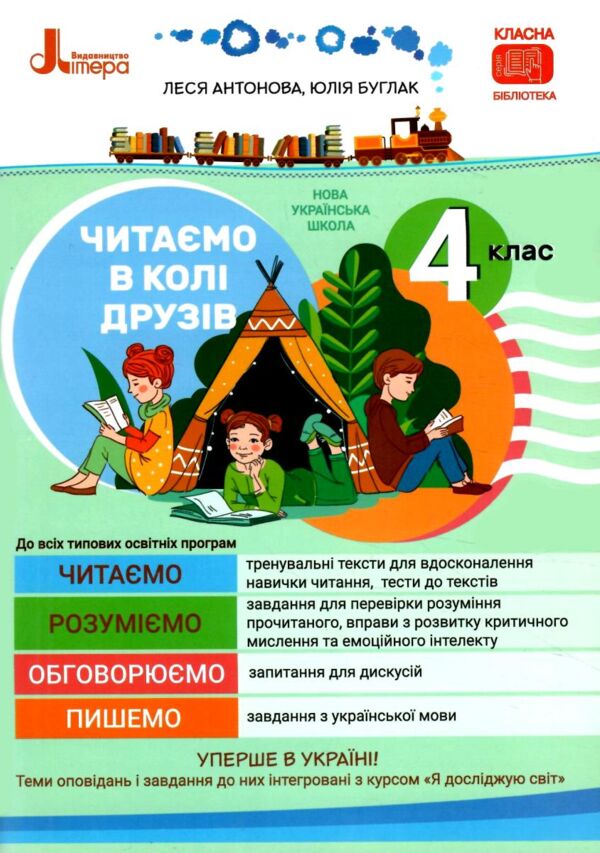 Читаємо в колі друзів 4 клас НУШ Ціна (цена) 104.00грн. | придбати  купити (купить) Читаємо в колі друзів 4 клас НУШ доставка по Украине, купить книгу, детские игрушки, компакт диски 0