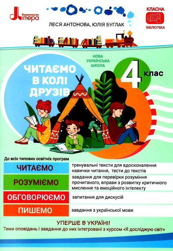 читаємо в колі друзів 4 клас  НУШ Ціна (цена) 96.00грн. | придбати  купити (купить) читаємо в колі друзів 4 клас  НУШ доставка по Украине, купить книгу, детские игрушки, компакт диски 0