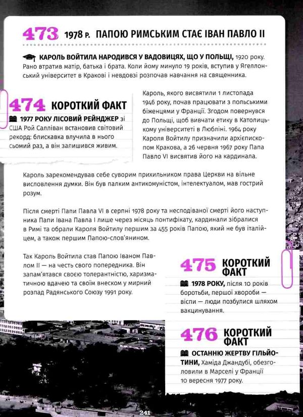 501 факт який треба знати з... Історії Ціна (цена) 359.90грн. | придбати  купити (купить) 501 факт який треба знати з... Історії доставка по Украине, купить книгу, детские игрушки, компакт диски 6