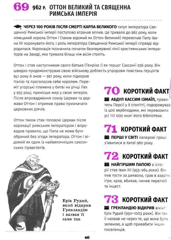 501 факт який треба знати з... Історії Ціна (цена) 359.90грн. | придбати  купити (купить) 501 факт який треба знати з... Історії доставка по Украине, купить книгу, детские игрушки, компакт диски 4