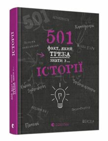 501 факт який треба знати з... Історії 501 факт який треба знати з... Історії