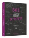 501 факт який треба знати з... Історії Ціна (цена) 359.90грн. | придбати  купити (купить) 501 факт який треба знати з... Історії доставка по Украине, купить книгу, детские игрушки, компакт диски 0
