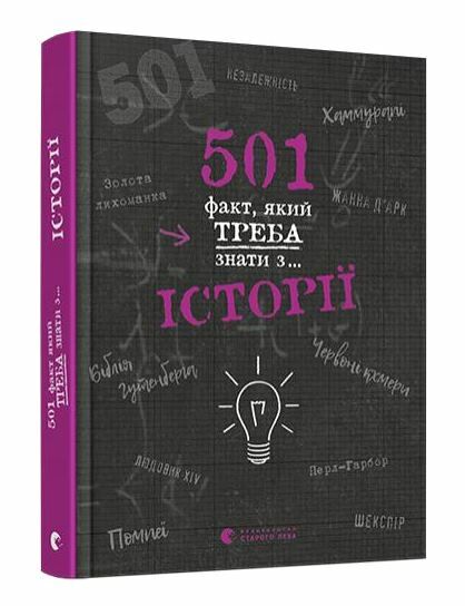 501 факт який треба знати з... Історії Ціна (цена) 359.90грн. | придбати  купити (купить) 501 факт який треба знати з... Історії доставка по Украине, купить книгу, детские игрушки, компакт диски 0