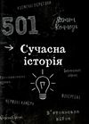 501 факт який треба знати з... Історії Ціна (цена) 359.90грн. | придбати  купити (купить) 501 факт який треба знати з... Історії доставка по Украине, купить книгу, детские игрушки, компакт диски 5