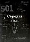 501 факт який треба знати з... Історії Ціна (цена) 359.90грн. | придбати  купити (купить) 501 факт який треба знати з... Історії доставка по Украине, купить книгу, детские игрушки, компакт диски 3