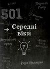 501 факт який треба знати з...історії Ціна (цена) 350.00грн. | придбати  купити (купить) 501 факт який треба знати з...історії доставка по Украине, купить книгу, детские игрушки, компакт диски 4