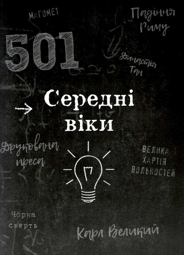 501 факт який треба знати з... Історії Ціна (цена) 359.90грн. | придбати  купити (купить) 501 факт який треба знати з... Історії доставка по Украине, купить книгу, детские игрушки, компакт диски 3