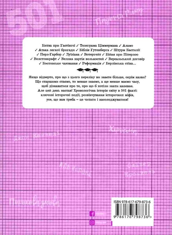 501 факт який треба знати з... Історії Ціна (цена) 359.90грн. | придбати  купити (купить) 501 факт який треба знати з... Історії доставка по Украине, купить книгу, детские игрушки, компакт диски 7
