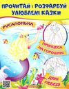 прочитай і розфарбуй улюблені казки русалонька Ціна (цена) 18.20грн. | придбати  купити (купить) прочитай і розфарбуй улюблені казки русалонька доставка по Украине, купить книгу, детские игрушки, компакт диски 1