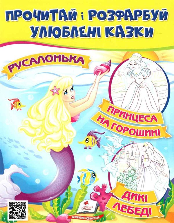 прочитай і розфарбуй улюблені казки русалонька Ціна (цена) 18.20грн. | придбати  купити (купить) прочитай і розфарбуй улюблені казки русалонька доставка по Украине, купить книгу, детские игрушки, компакт диски 1