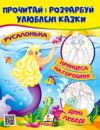прочитай і розфарбуй улюблені казки русалонька Ціна (цена) 22.12грн. | придбати купити (купить) прочитай і розфарбуй улюблені казки русалонька доставка по Украине, купить книгу, детские игрушки, компакт диски 0 прочитай і розфарбуй улюблені казки русалонька Ціна (цена) 22.12грн. | придбати купити (купить) прочитай і розфарбуй улюблені казки русалонька доставка по Украине, купить книгу, детские игрушки, компакт диски 0