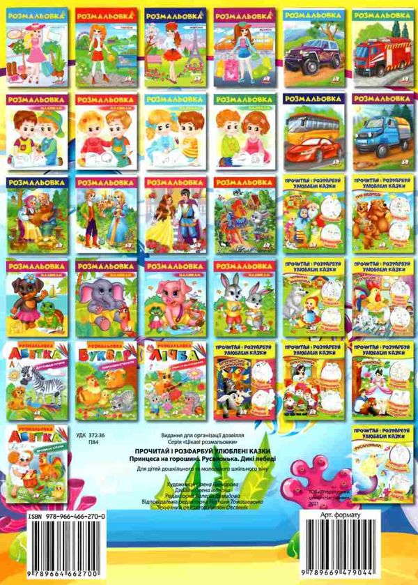 прочитай і розфарбуй улюблені казки русалонька Ціна (цена) 16.50грн. | придбати  купити (купить) прочитай і розфарбуй улюблені казки русалонька доставка по Украине, купить книгу, детские игрушки, компакт диски 4