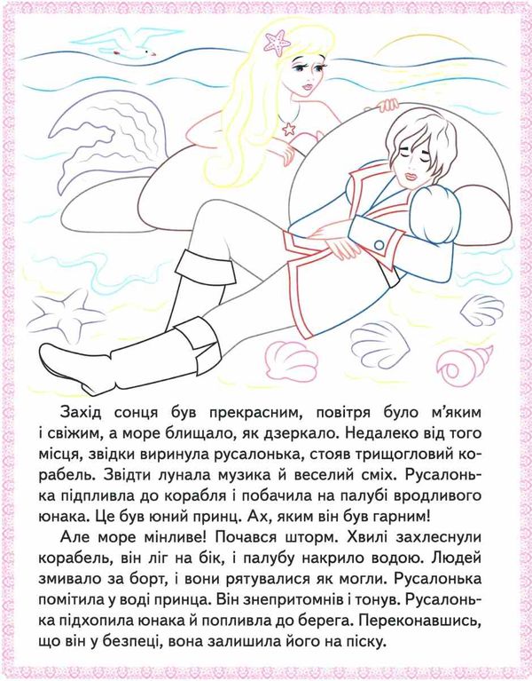 прочитай і розфарбуй улюблені казки русалонька Ціна (цена) 16.50грн. | придбати  купити (купить) прочитай і розфарбуй улюблені казки русалонька доставка по Украине, купить книгу, детские игрушки, компакт диски 3