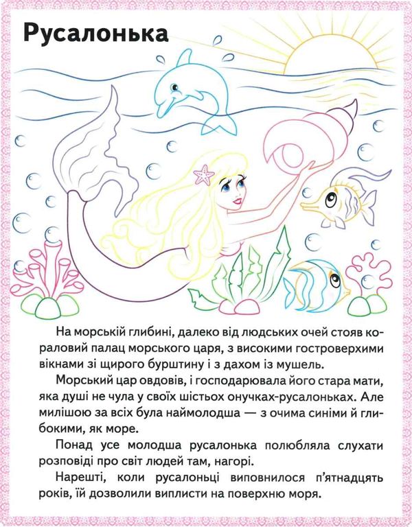 прочитай і розфарбуй улюблені казки русалонька Ціна (цена) 16.50грн. | придбати  купити (купить) прочитай і розфарбуй улюблені казки русалонька доставка по Украине, купить книгу, детские игрушки, компакт диски 2