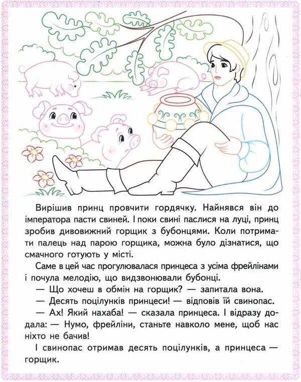 прочитай і розфарбуй улюблені казки свинопас Ціна (цена) 16.50грн. | придбати  купити (купить) прочитай і розфарбуй улюблені казки свинопас доставка по Украине, купить книгу, детские игрушки, компакт диски 3