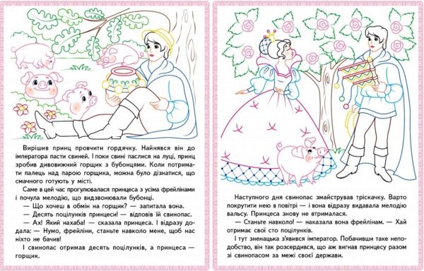 прочитай і розфарбуй улюблені казки свинопас Ціна (цена) 22.12грн. | придбати  купити (купить) прочитай і розфарбуй улюблені казки свинопас доставка по Украине, купить книгу, детские игрушки, компакт диски 2