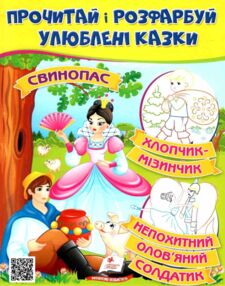 прочитай і розфарбуй улюблені казки свинопас