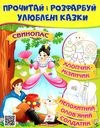 прочитай і розфарбуй улюблені казки свинопас Ціна (цена) 18.20грн. | придбати  купити (купить) прочитай і розфарбуй улюблені казки свинопас доставка по Украине, купить книгу, детские игрушки, компакт диски 1