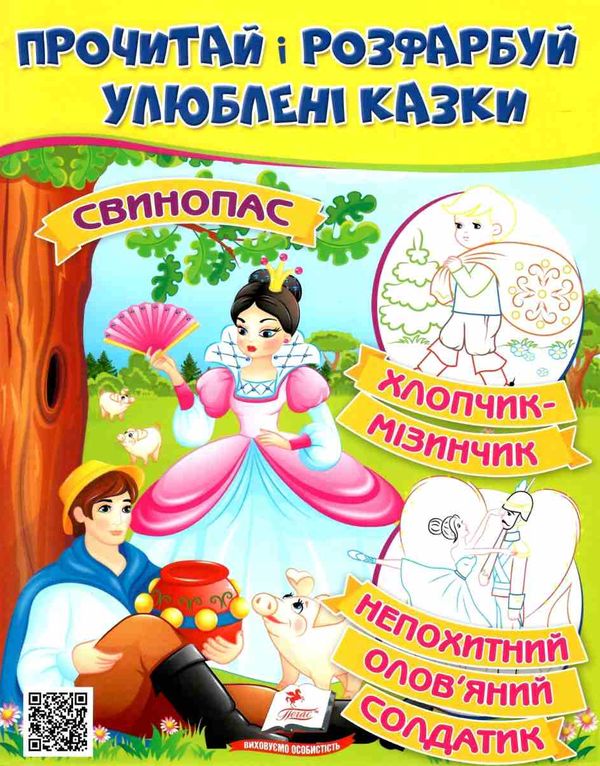 прочитай і розфарбуй улюблені казки свинопас Ціна (цена) 16.50грн. | придбати  купити (купить) прочитай і розфарбуй улюблені казки свинопас доставка по Украине, купить книгу, детские игрушки, компакт диски 1
